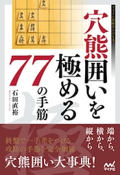 穴熊囲いを極める77の手筋