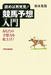 読めば再発見！競馬予想入門