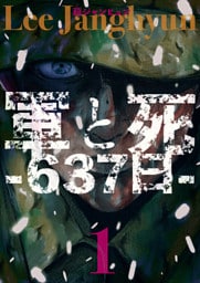 軍と死 -637日- 1巻