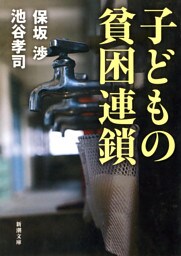 子どもの貧困連鎖（新潮文庫）