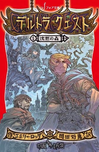 デルトラ・クエスト