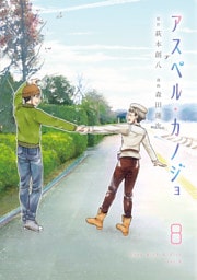 アスペル・カノジョ（８）