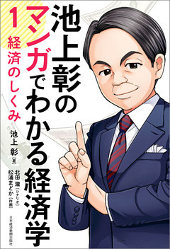 池上彰のマンガでわかる経済学