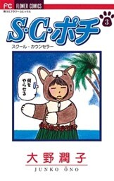 S.C.（スクール・カウンセラー）ポチ（３）