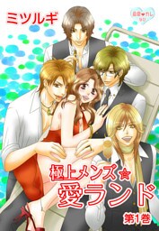 最愛◆カレなび 極上メンズ☆愛ランド(1)