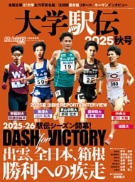 大学駅伝2025秋号