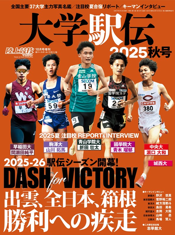 大学駅伝2025秋号