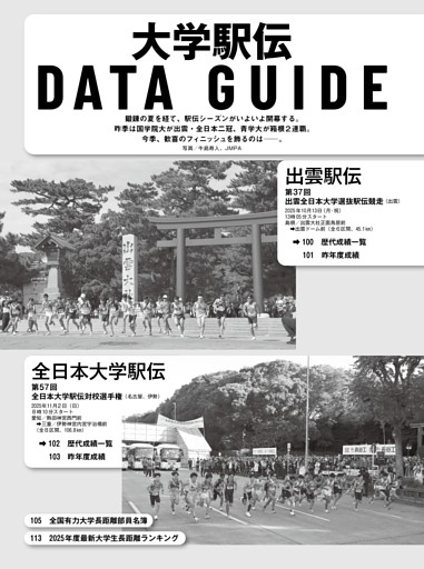 大学駅伝2024-25 データガイド
