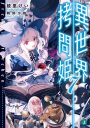 異世界拷問姫 7【電子特典付き】