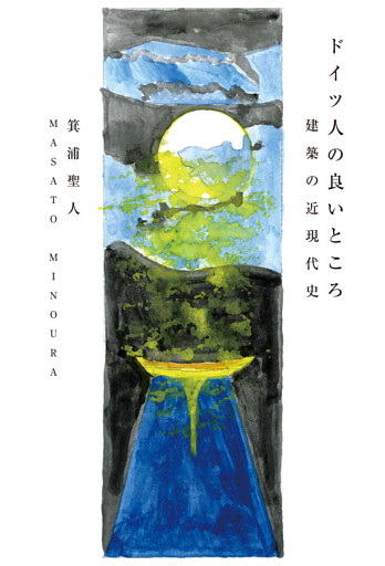 ドイツ人の良いところ　建築の近現代史