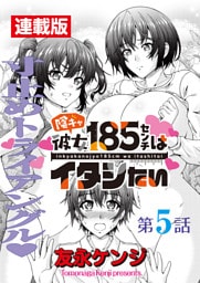 陰キャ彼女185センチはイタシたい＜連載版＞5話　寸止めゆえの恋の分水嶺