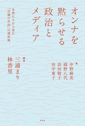 オンナを黙らせる政治とメディア