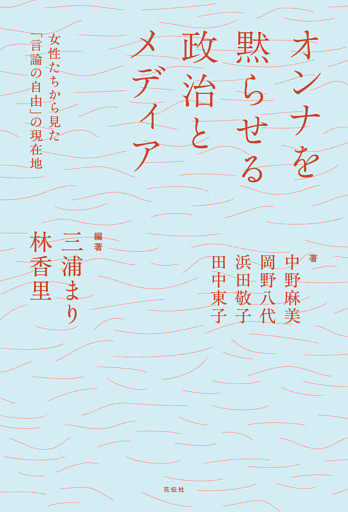 オンナを黙らせる政治とメディア
