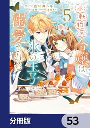 小動物系令嬢は氷の王子に溺愛される【分冊版】　53