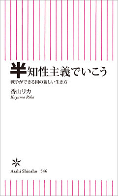 半知性主義でいこう　戦争ができる国の新しい生き方