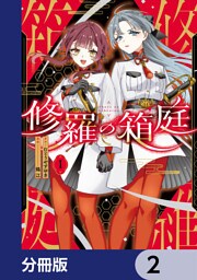 修羅の箱庭【分冊版】　2
