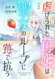 虐げられた苺姫は聖女のループに苺で抗う(話売り)　#3