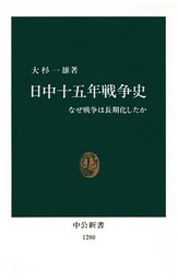日中十五年戦争史　なぜ戦争は長期化したか