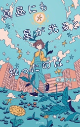 真昼にも星が光ると知ったのは