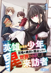 やがて英雄になる少年と召喚を絶対に阻止したい異世界からの来訪者【単話版】 1