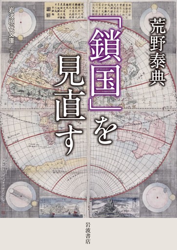 「鎖国」を見直す