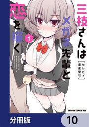 三枝さんはメガネ先輩と恋を描く【分冊版】　10