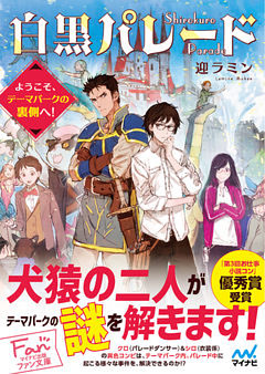 白黒パレード～ようこそ、テーマパークの裏側へ！～