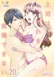 上司はそれを我慢できない 20