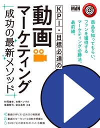 KPI・目標必達の動画マーケティング　成功の最新メソッド