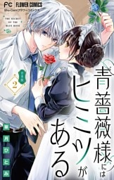 青薔薇様にはヒミツがある【合本版】（２）