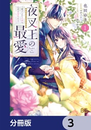 夜叉王の最愛 ～虐げられた治癒の乙女は溺愛される～【分冊版】　3