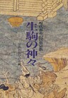 生駒の神々　オンデマンド版　現代都市の民俗宗教