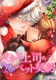 オネエ上司のくちゅくちゅペット契約 25