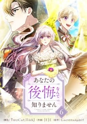 あなたの後悔なんて知りません 6