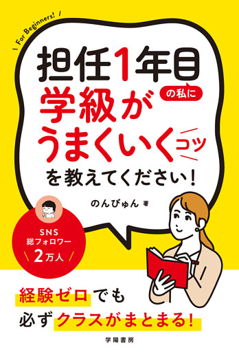 担任１年目の私に学級がうまくいくコツを教えてください！