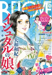 ｂｅ ｌｏｖｅ 17年10号5月15日号 17年5月1日発売 電子書籍 コミック 小説 実用書 なら ドコモのdブック