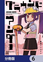 グラウンド アンダー【分冊版】　6