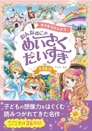 キラキラかんどう おんなのこの めいさくだいすき