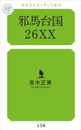 邪馬台国26XX