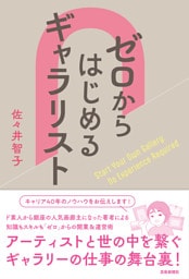 ゼロからはじめるギャラリスト