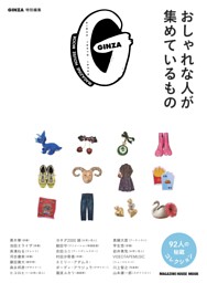 GINZA特別編集 おしゃれな人が集めているもの 表紙
