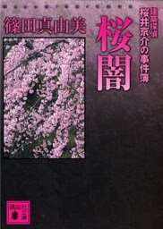 桜闇　建築探偵桜井京介の事件簿