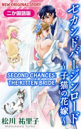 【二か国語版】Love Silky　セカンドバージンロード～子猫の花嫁～