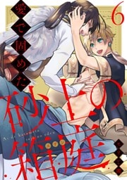 愛で固めた砂上の箱庭 act.6【単話限定おまけ漫画付き】