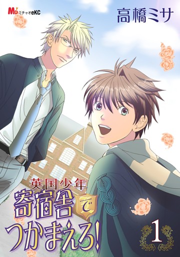 英国少年 寄宿舎でつかまえろ １ 電子書籍 コミック 小説 実用書 なら ドコモのdブック