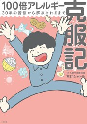 100倍アレルギー克服記