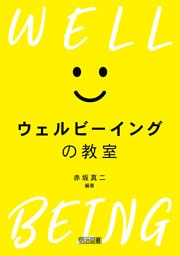 ウェルビーイングの教室