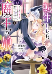 転生したら魔王の娘 うっかり最凶魔族をスキルで魅了しちゃって甘すぎる溺愛から逃げられません！２