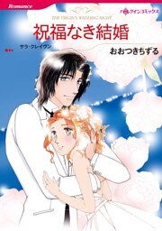 祝福なき結婚【分冊】 8巻
