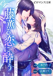 【dブック版】er-藤薫る恋に酔う　仮初の恋人